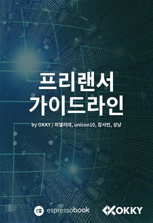 프리랜서 가이드라인