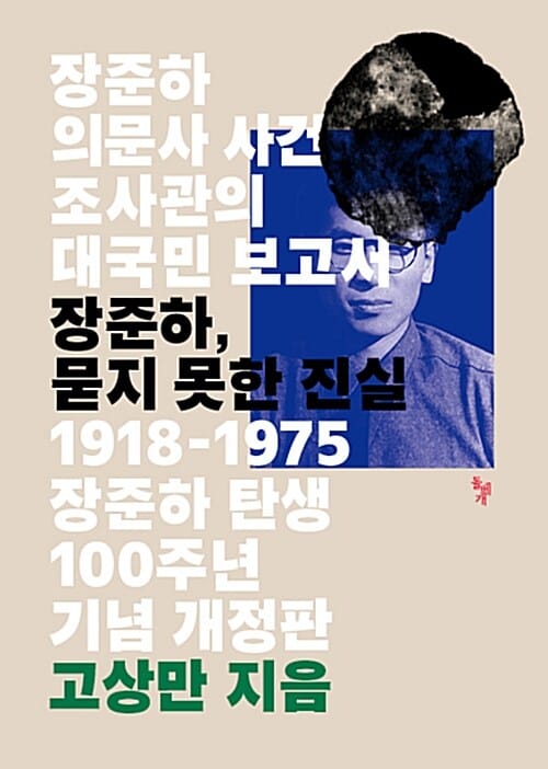 장준하, 묻지 못한 진실 (장준하 의문사 사건 조사관의 대국민 보고서, 1918-1975 장준하 탄생 100주기 기념)
