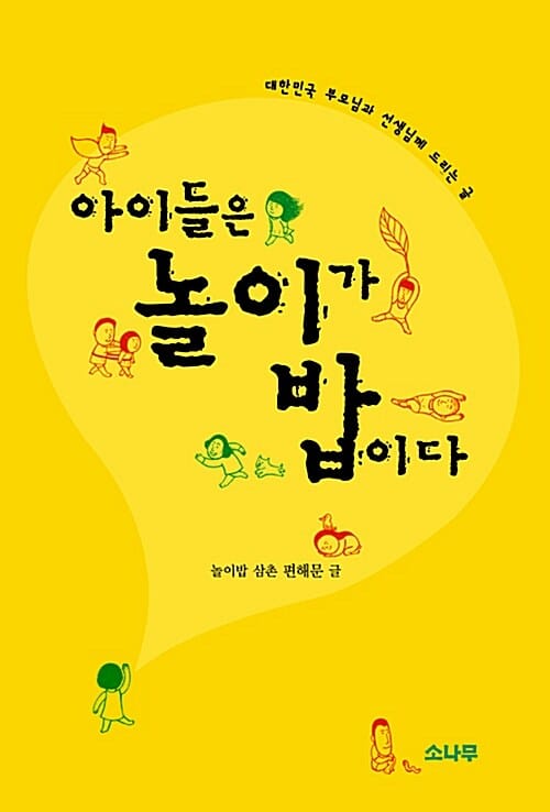 아이들은 놀이가 밥이다 (대한민국 부모님과 선생님께 드리는 글)