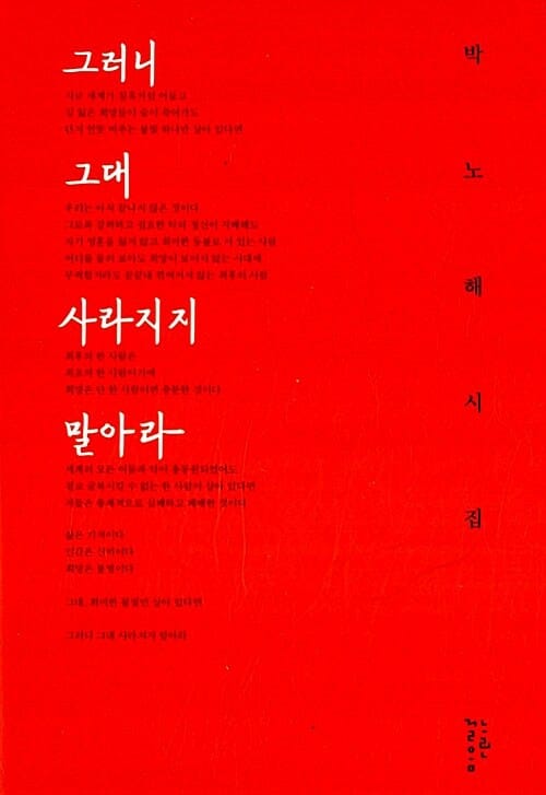그러니 그대 사라지지 말아라 (박노해 시집)