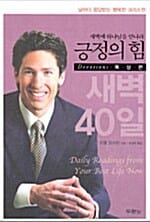 긍정의 힘 (묵상편, 새벽 40일)
