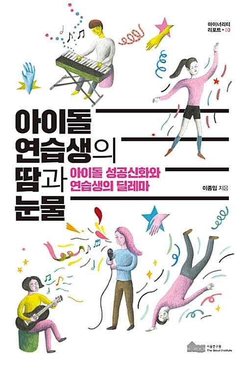아이돌 연습생의 땀과 눈물 (아이돌 성공신화와 연습생의 딜레마)