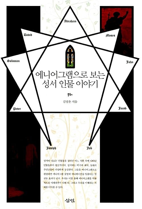 에니어그램으로 보는 성서 인물 이야기