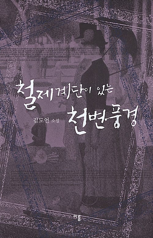 철제계단이 있는 천변풍경