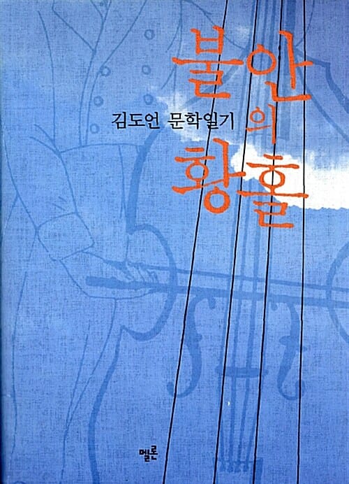 불안의 황홀 - 김도언 문학일기