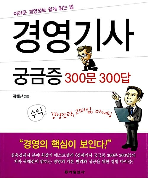 경영기사 궁금증 300문 300답