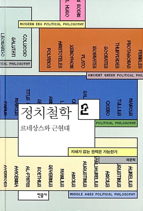 정치철학 2 (르네상스와 근현대,지배가 없는 권력은 가능한가)