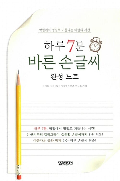 하루 7분 바른 손글씨 완성 노트 - 악필에서 명필로 거듭나는 마법의 시간