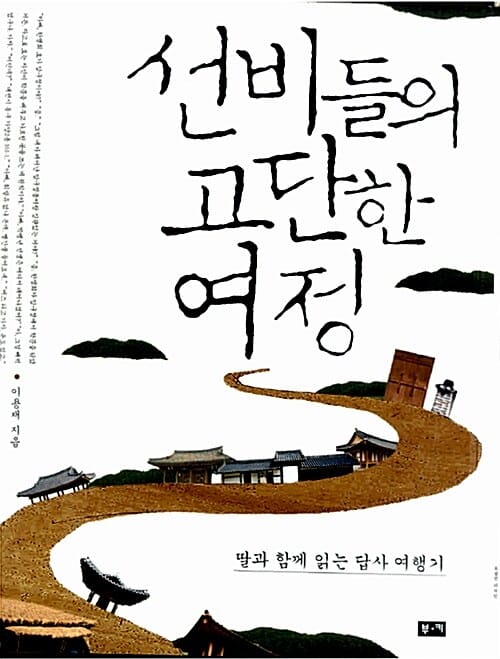 선비들의 고단한 여정 (딸과 함께 읽는 답사 여행기)