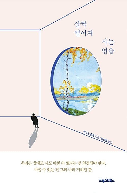 살짝 떨어져 사는 연습