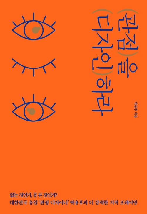 관점을 디자인하라 (없는 것인가, 못 본 것인가?)