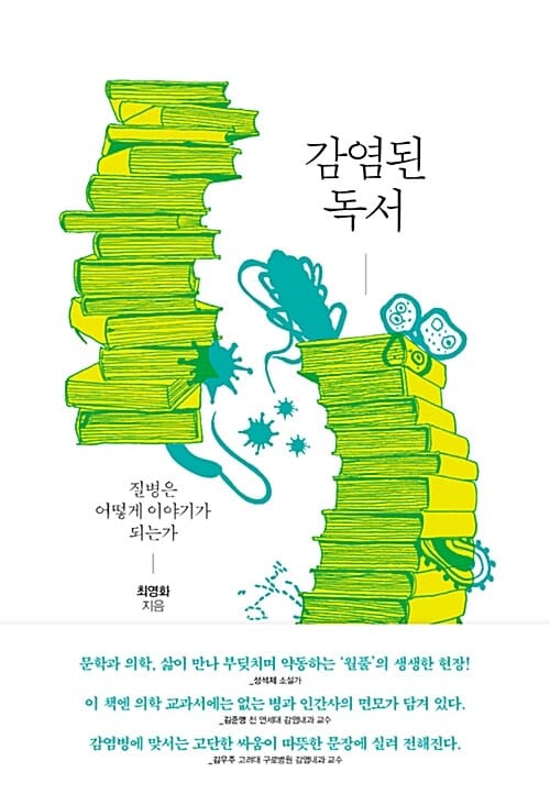 감염된 독서 (질병은 어떻게 이야기가 되는가)