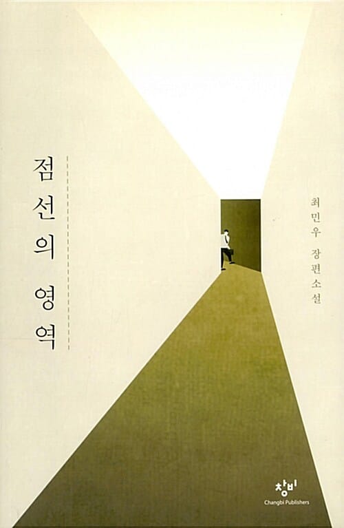 점선의 영역 (최민우 장편소설)