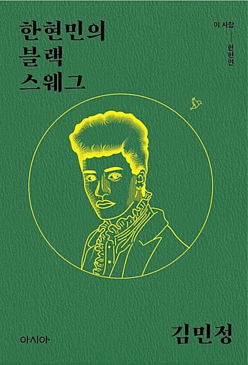 한현민의 블랙 스웨그