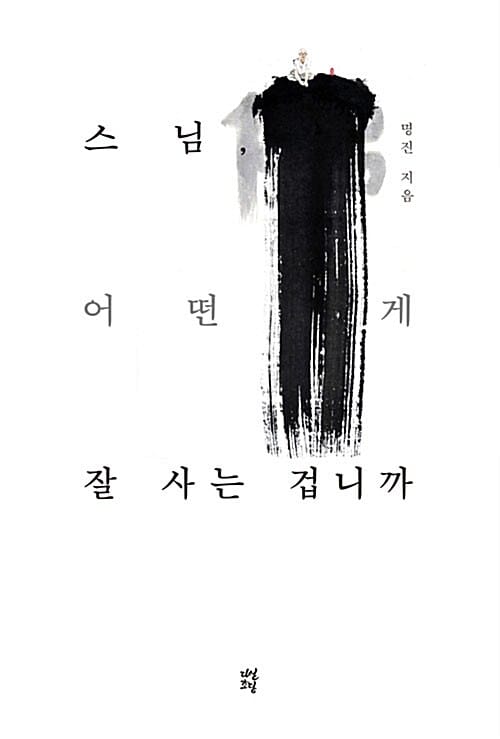 스님, 어떤 게 잘 사는 겁니까