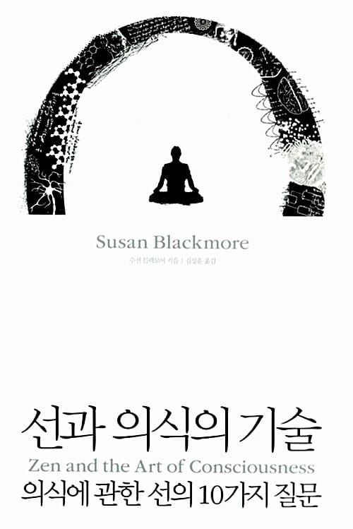 선과 의식의 기술 (의식에 관한 선의 10가지 질문)