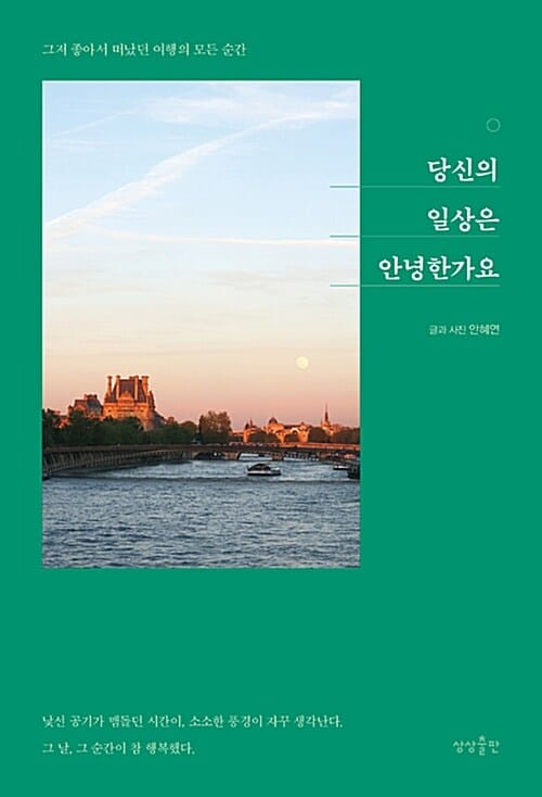 당신의 일상은 안녕한가요 (그저 좋아서 떠났던 여행의 모든 순간)