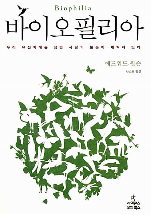 바이오필리아 (우리 유전자에는 생명 사랑의 본능이 새겨져 있다)