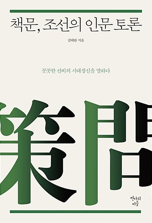 책문, 조선의 인문 토론 (꼿꼿한 선비의 시대정신을 말하다)