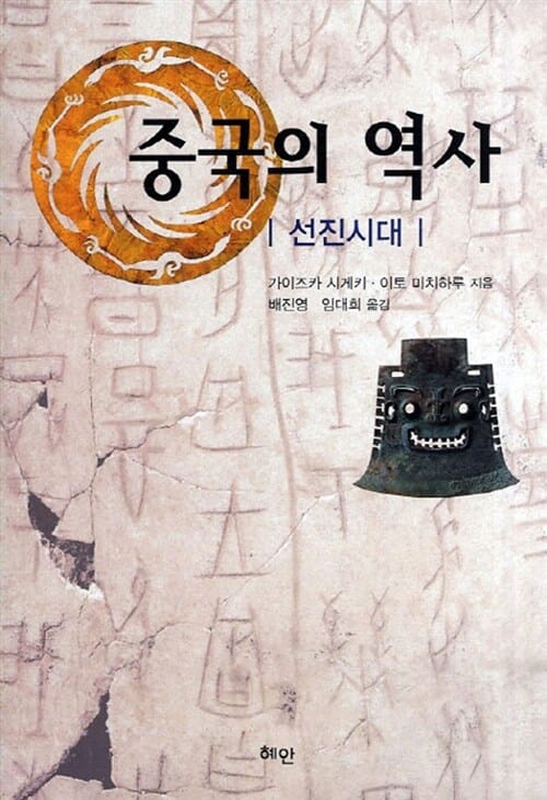 중국의 역사 (선진시대)