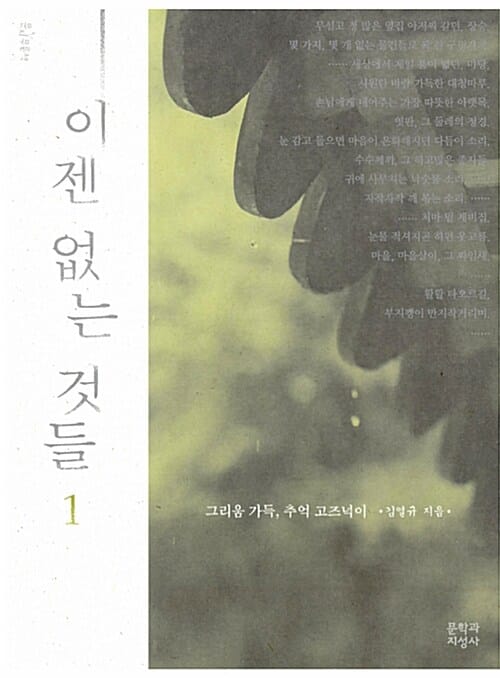이젠 없는 것들 1 (그리움 가득, 추억 고즈넉이)