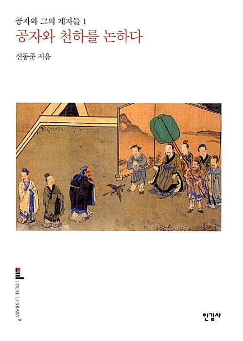 공자와 천하를 논하다 (공자와 그의 제자들 1)