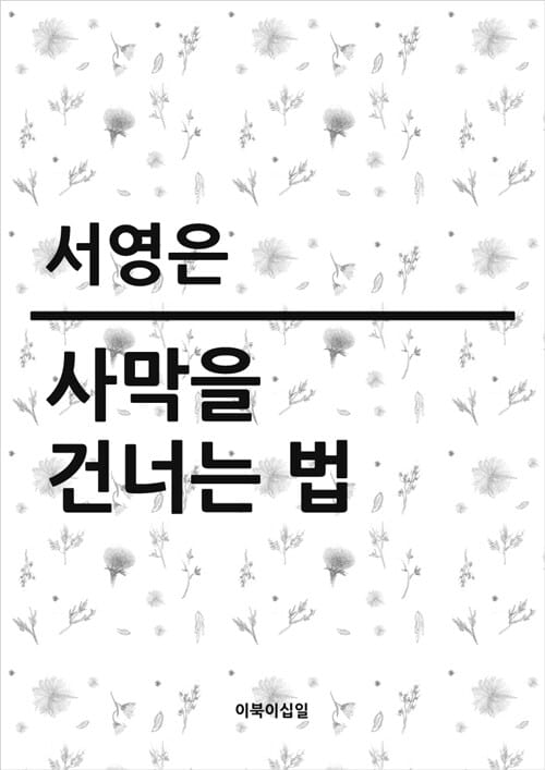 사막을 건너는 법 완결