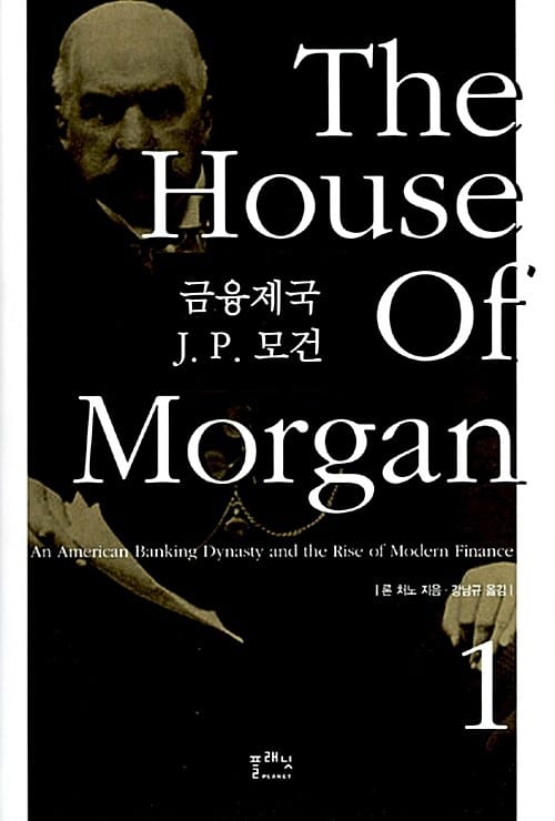 금융제국 J.P.모건 1