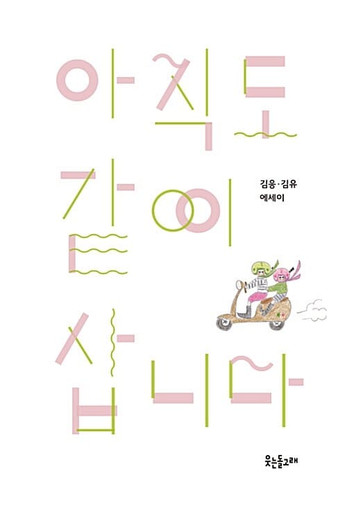 아직도 같이 삽니다 (김응 김유 에세이)