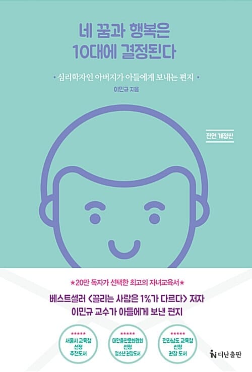 네 꿈과 행복은 10대에 결정된다 (심리학자인 아버지가 아들에게 보내는 편지)