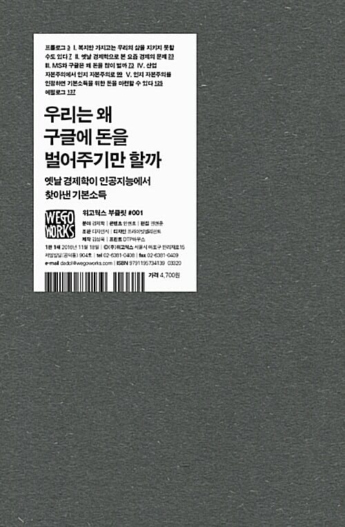 우리는 왜 구글에 돈을 벌어주기만 할까 (옛날 경제학이 인공지능에서 찾아낸 기본소득)