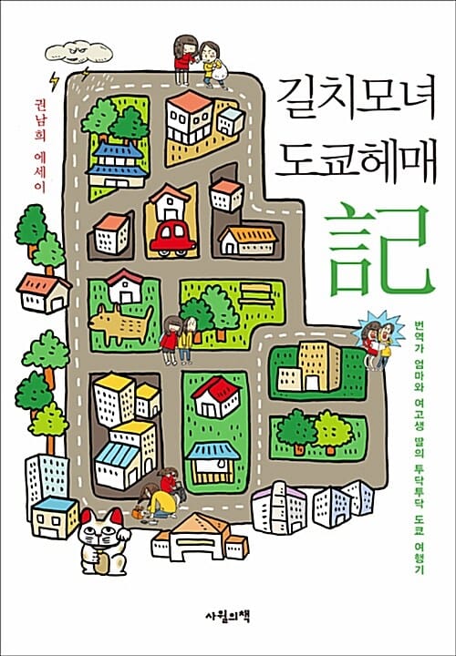 길치모녀 도쿄헤매기 (권남희 에세이, 번역가 엄마와 여고생 딸의 투닥투닥 도쿄여행기)