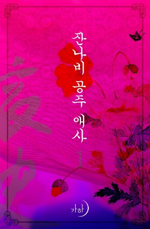 잔나비 공주 애사 1