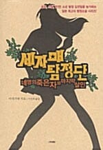 네 명의 죽은 자와 마지막 살인 (세자매 탐정단)