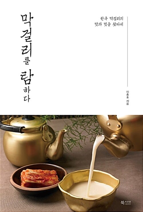 막걸리를 탐하다 (한국 막걸리의 맛과 멋을 찾아서)