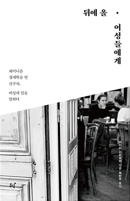 뒤에 올 여성들에게 (페미니즘 경제학을 연 선구자, 여성의 일을 말하다)