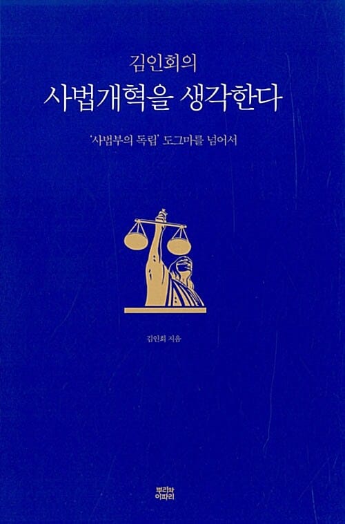 김인회의 사법개혁을 생각한다 (‘사법부의 독립’ 도그마를 넘어)