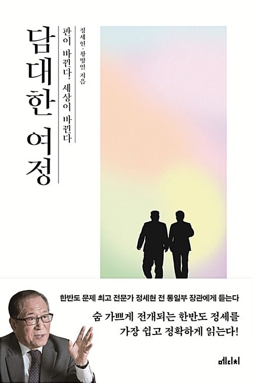 담대한 여정 (판이 바뀐다, 세상이 바뀐다)