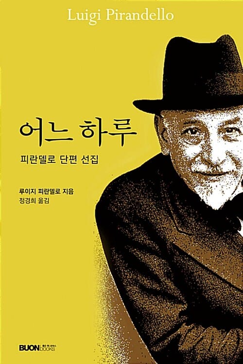 어느 하루 (피란델로 단편 선집)