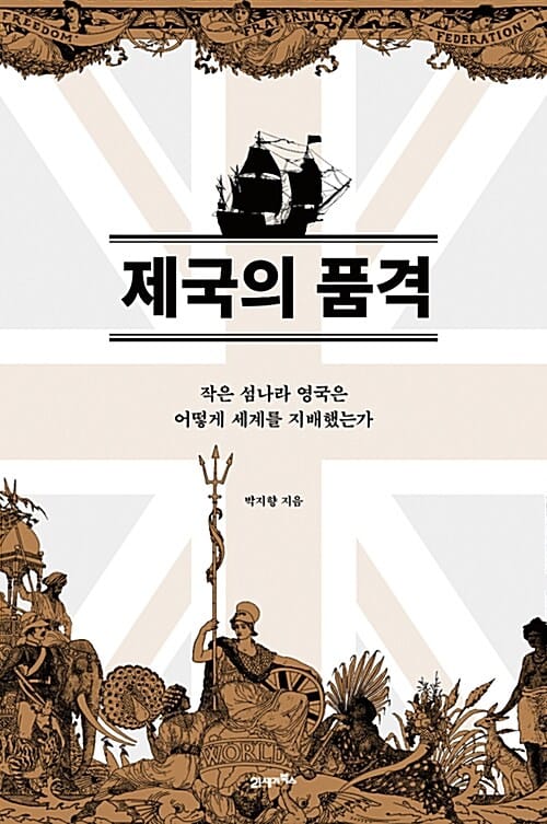 제국의 품격 (작은 섬나라 영국은 어떻게 세계를 지배했는가)
