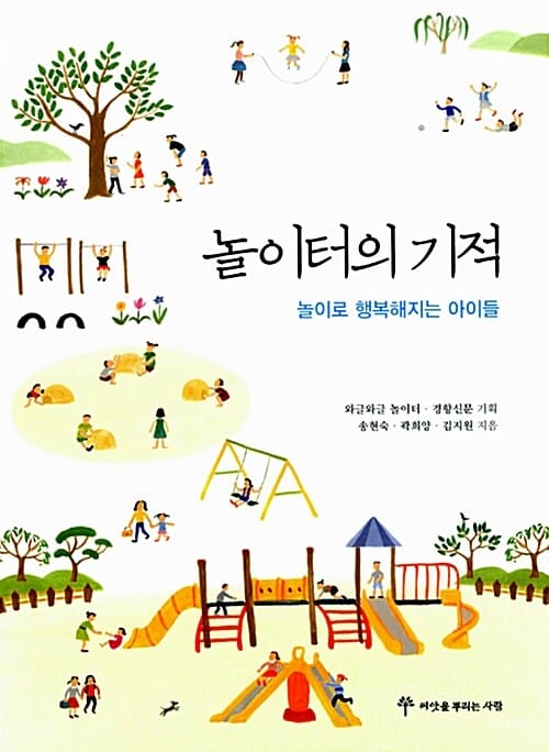 놀이터의 기적 (놀이로 행복해지는 아이들)