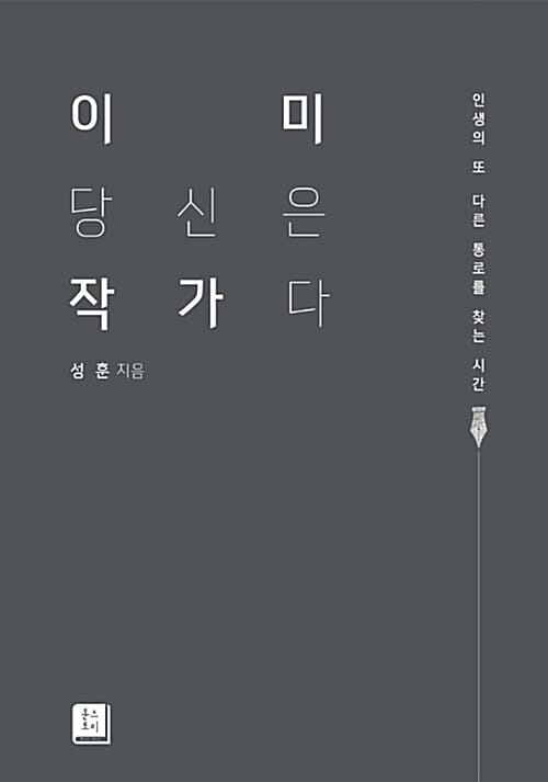 이미 당신은 작가다 (인생의 또 다른 통로를 찾는 시간)