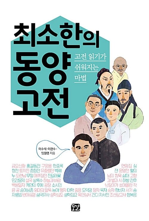 최소한의 동양 고전 (고전 읽기가 쉬워지는 마법)