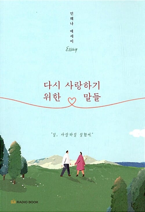 다시 사랑하기 위한 말들 (민해나 에세이)