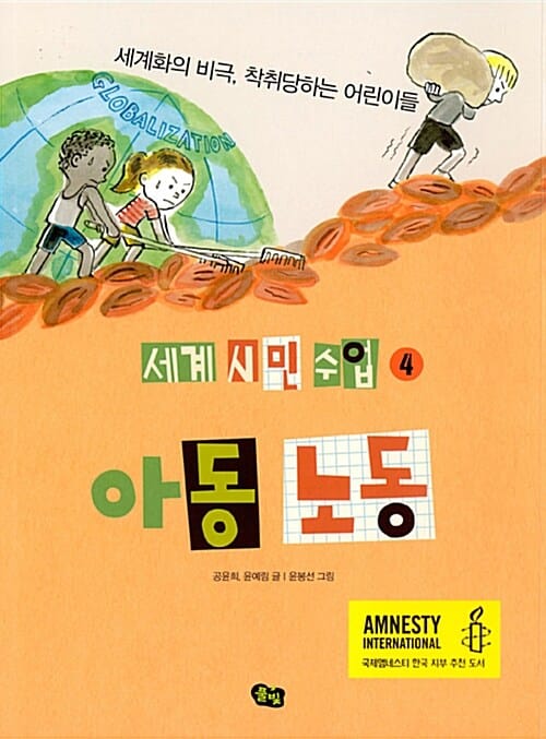 아동 노동 (세계화의 비극, 착취당하는 어린이들)