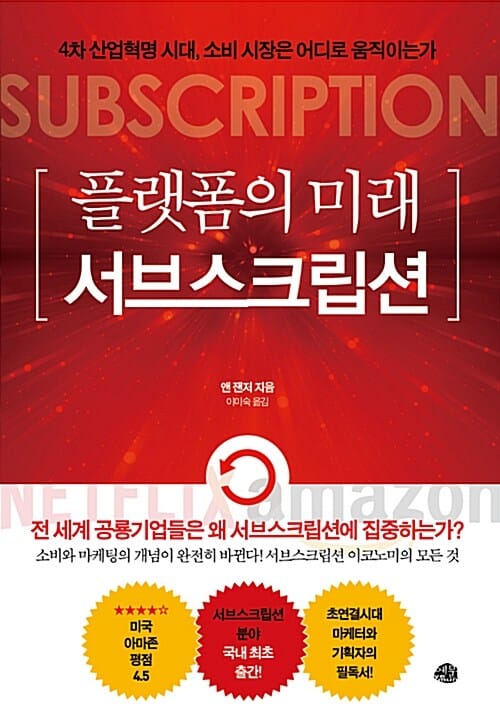 플랫폼의 미래 서브스크립션 (4차 산업혁명 시대, 소비 시장은 어디로 움직이는가)