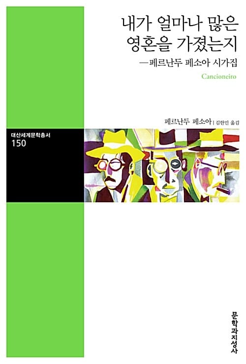 내가 얼마나 많은 영혼을 가졌는지 (페르난두 페소아 시가집)