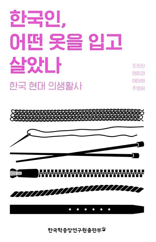 한국인, 어떤 옷을 입고 살았나 (한국 현대 의생활사)