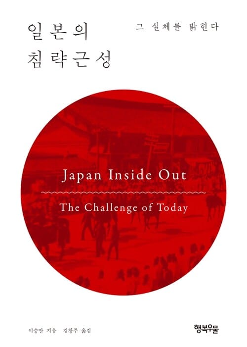 일본의 침략근성 (그 실체를 밝힌다)