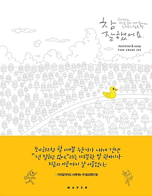 참 잘했어요 (세상의 미운 오리 새끼들에게 해주고 싶은 말)